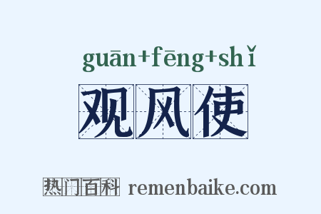 观风使是什么意思的图片